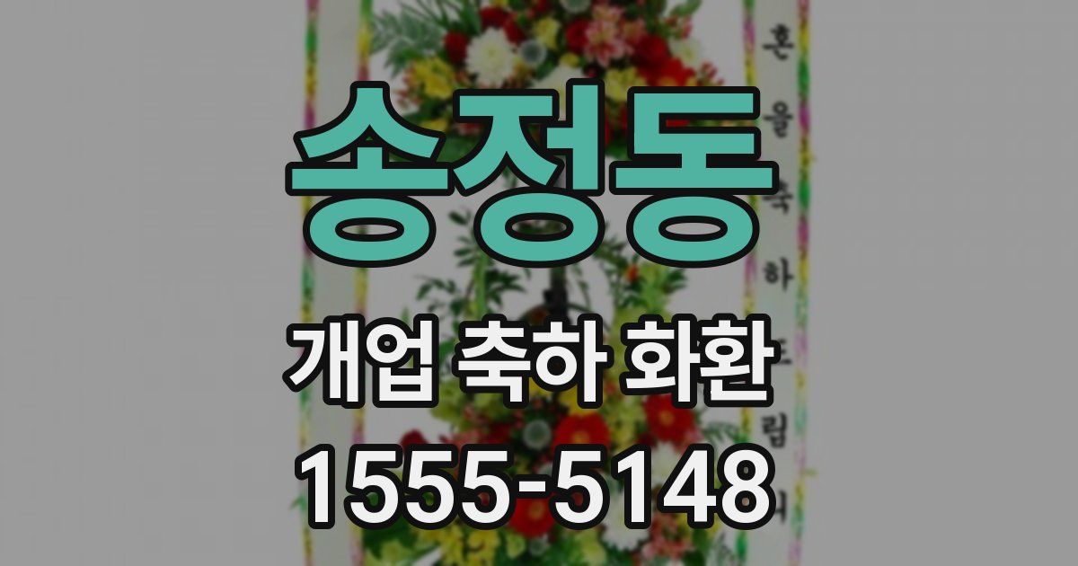 송정동 개업 축하 화환