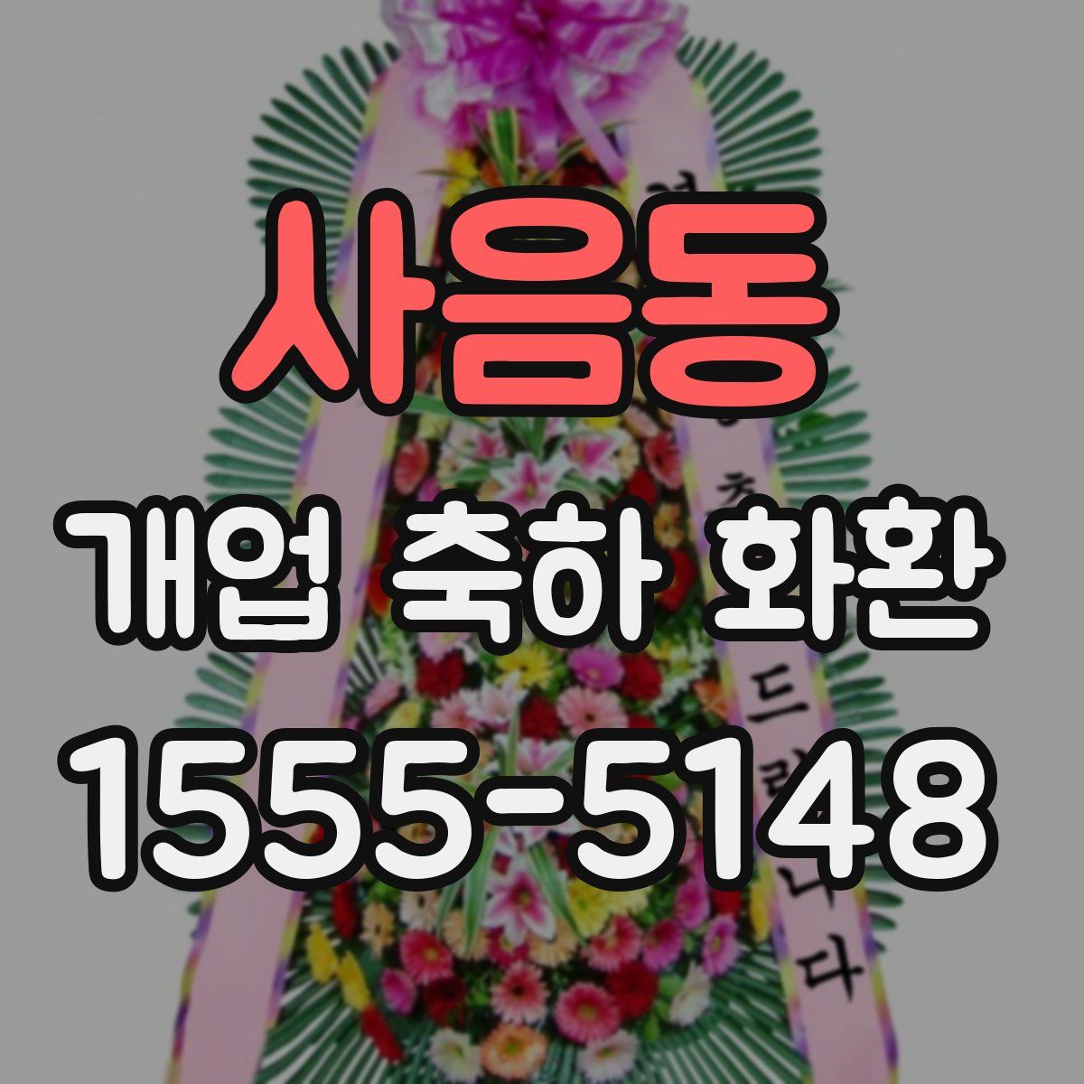 사음동 개업 축하 화환