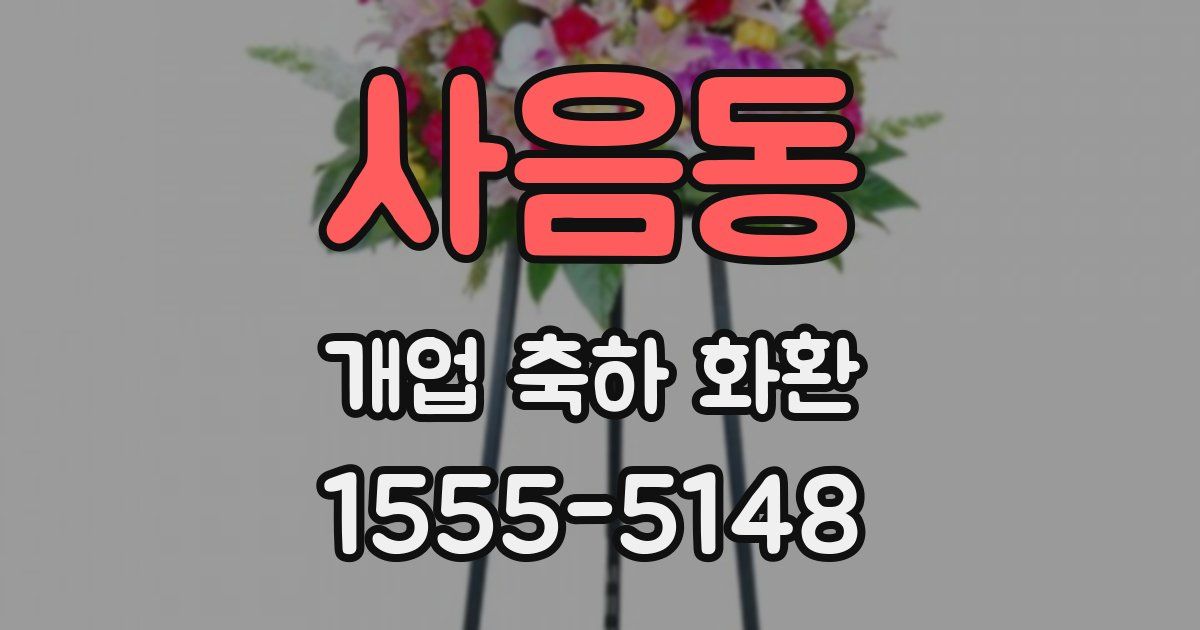 사음동 개업 축하 화환