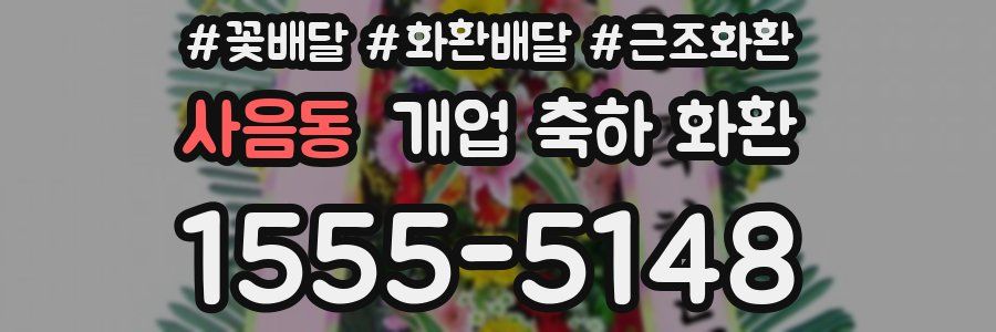 사음동 개업 축하 화환