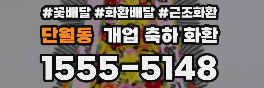 단월동 개업 축하 화환