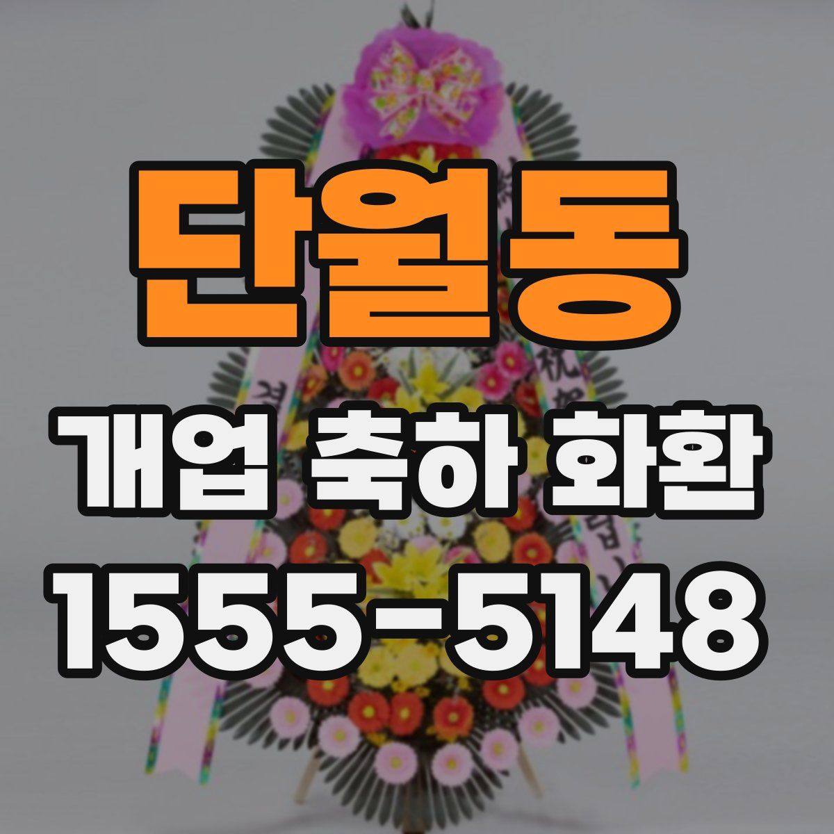 단월동 개업 축하 화환