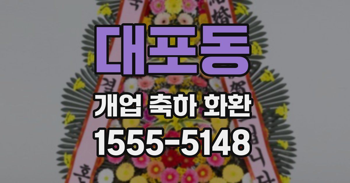 대포동 개업 축하 화환