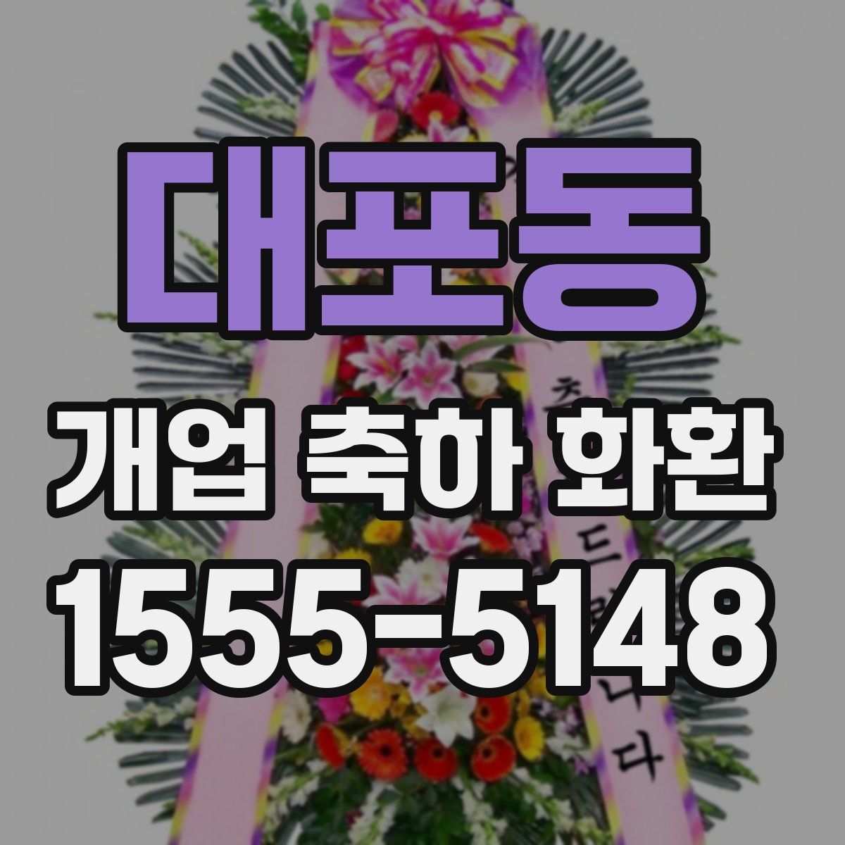대포동 개업 축하 화환