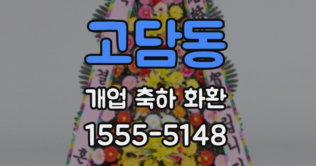 고담동 개업 축하 화환