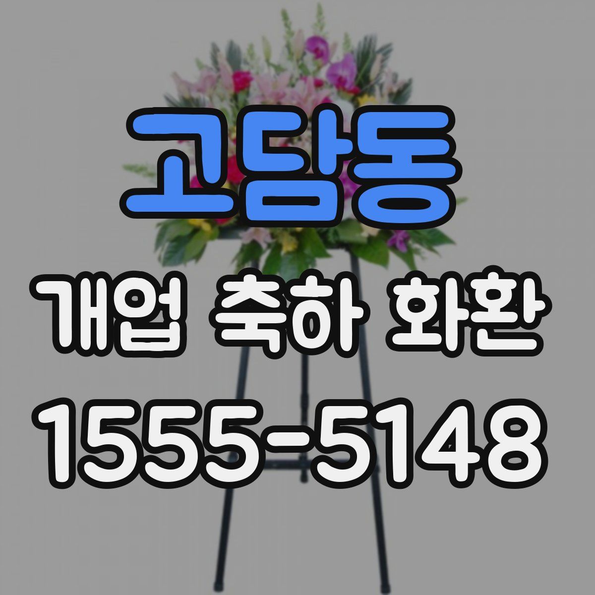 고담동 개업 축하 화환