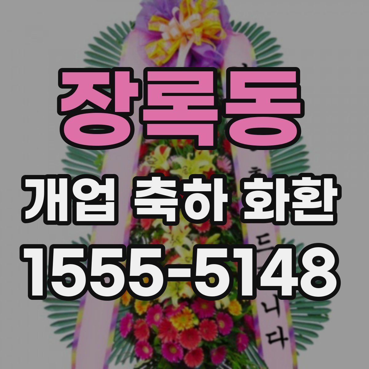장록동 개업 축하 화환