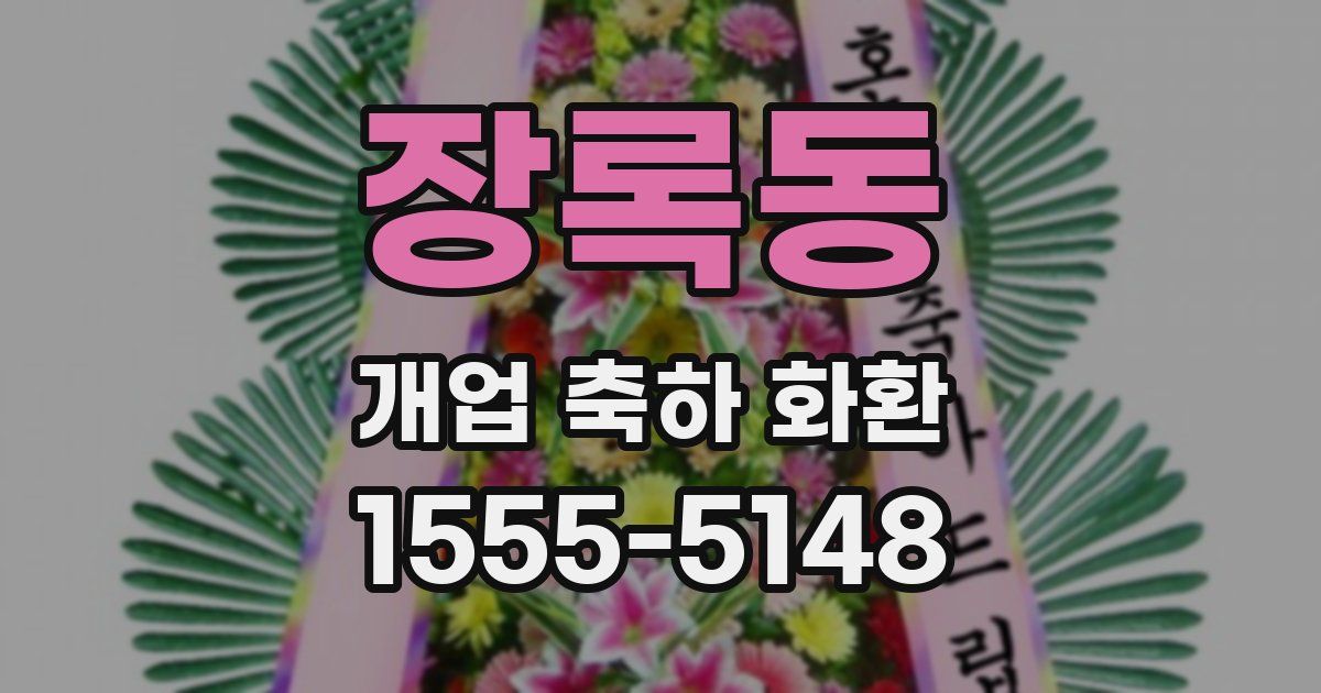 장록동 개업 축하 화환