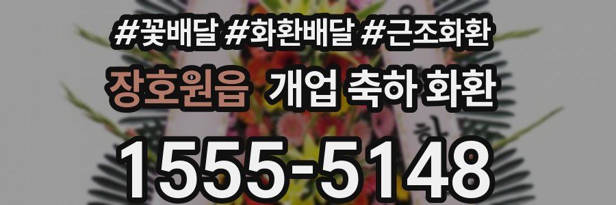 장호원읍 개업 축하 화환