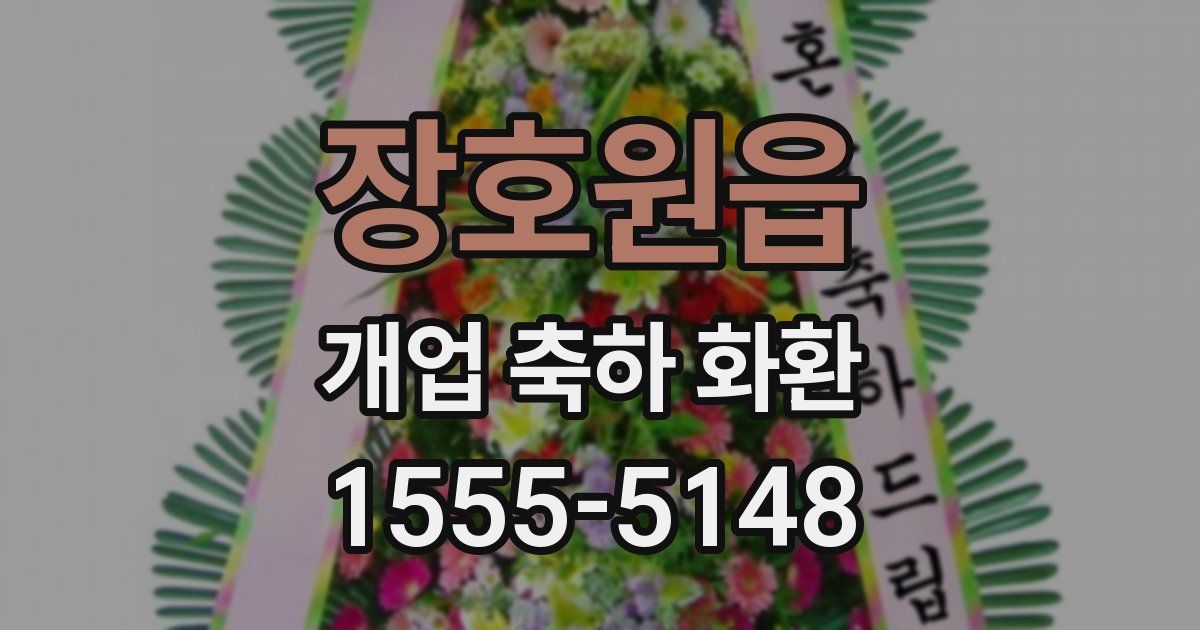 장호원읍 개업 축하 화환