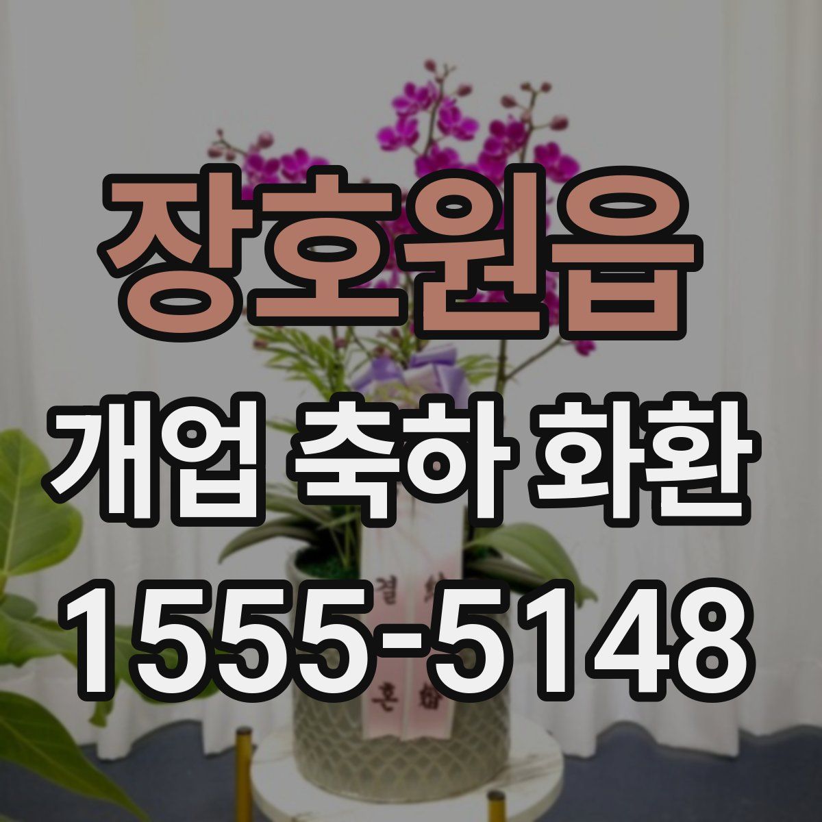 장호원읍 개업 축하 화환