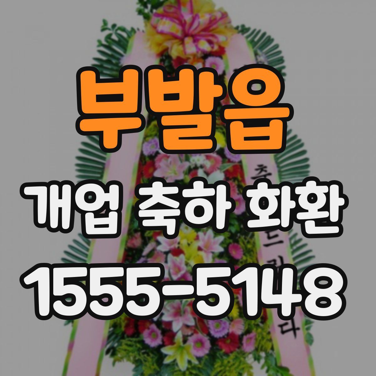 부발읍 개업 축하 화환