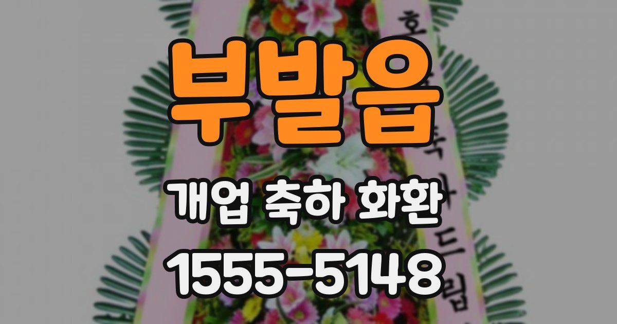 부발읍 개업 축하 화환