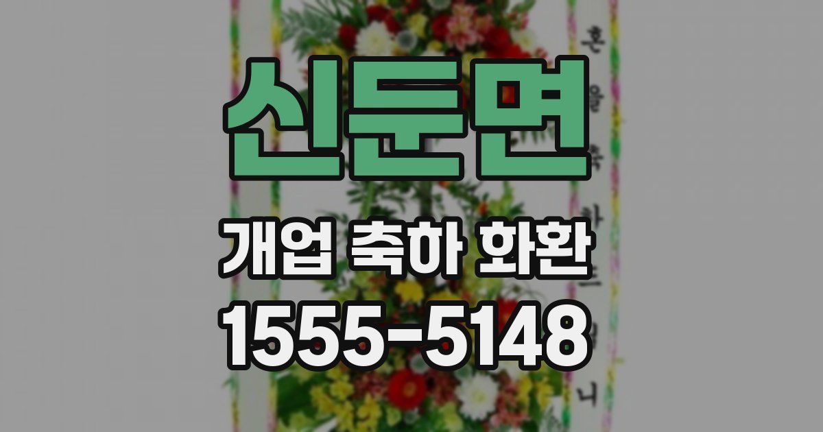 신둔면 개업 축하 화환