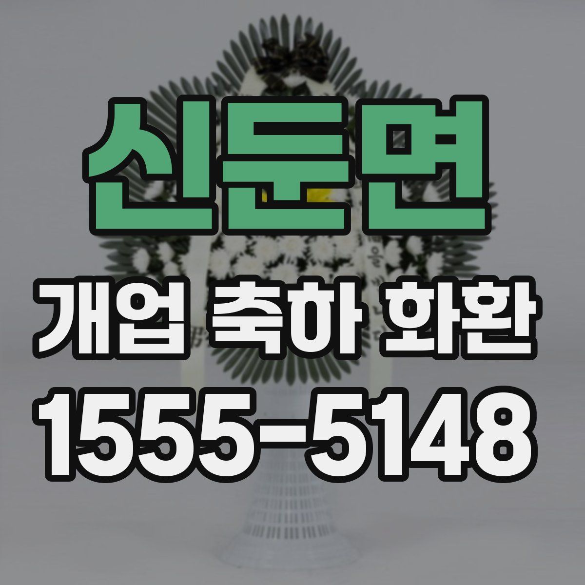 신둔면 개업 축하 화환