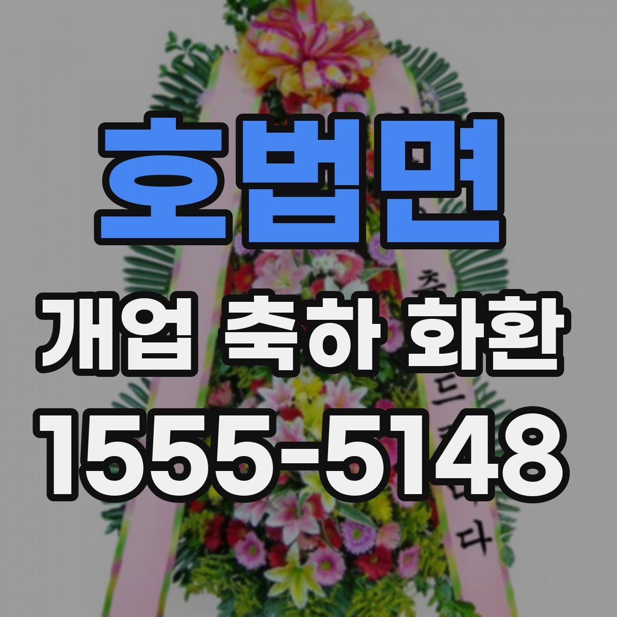 호법면 개업 축하 화환