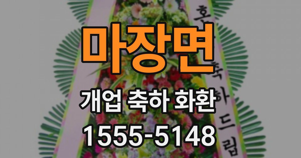 마장면 개업 축하 화환