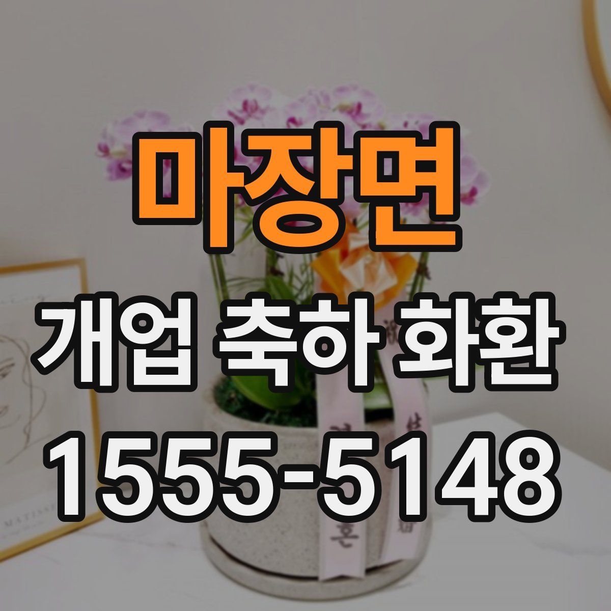 마장면 개업 축하 화환