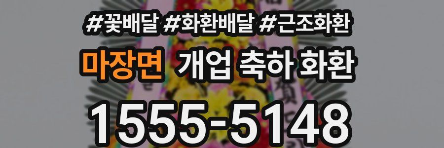 마장면 개업 축하 화환