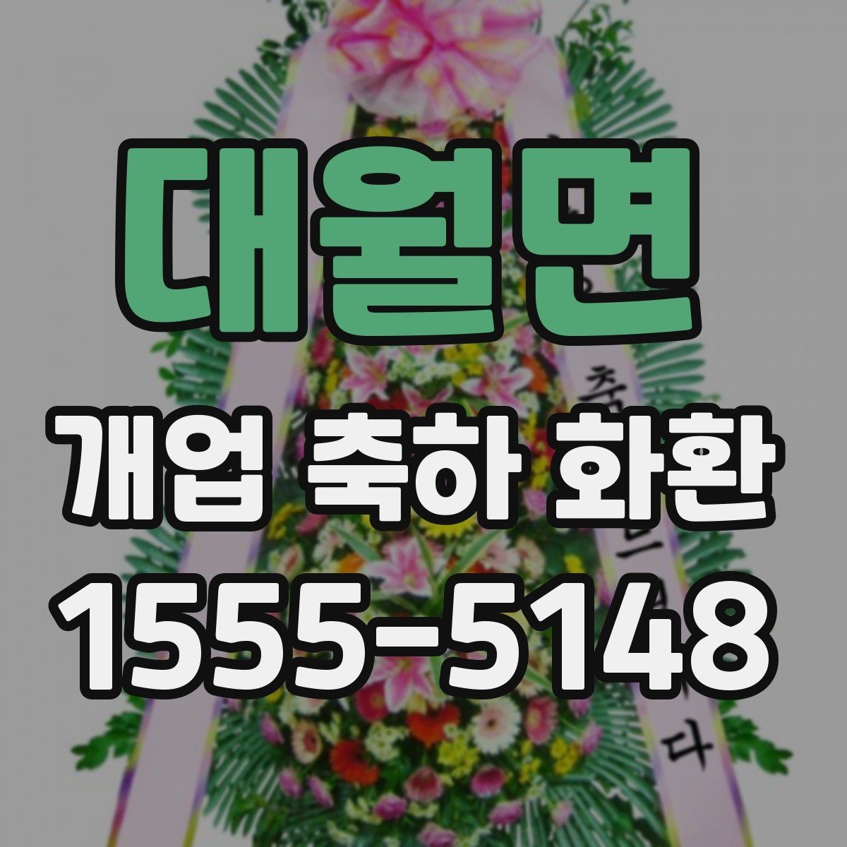 대월면 개업 축하 화환 오래 보기 위한 관리 팁