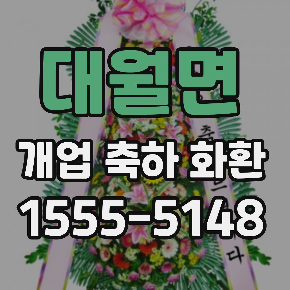 대월면 개업 축하 화환