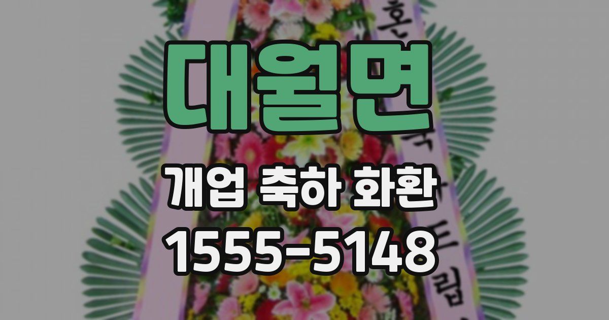 대월면 개업 축하 화환