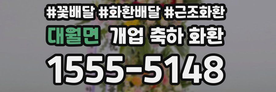 대월면 개업 축하 화환