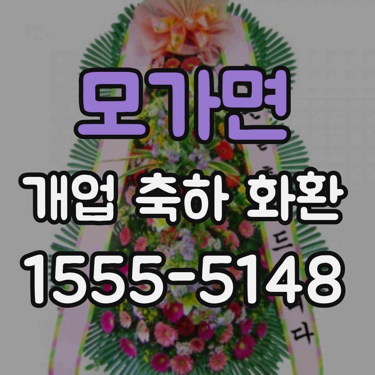 모가면 개업 축하 화환