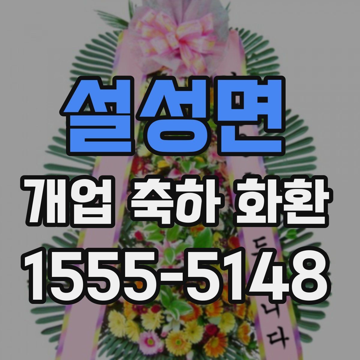 설성면 개업 축하 화환 축하 메시지 작성 요령