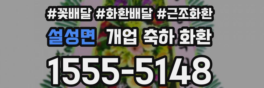 설성면 개업 축하 화환