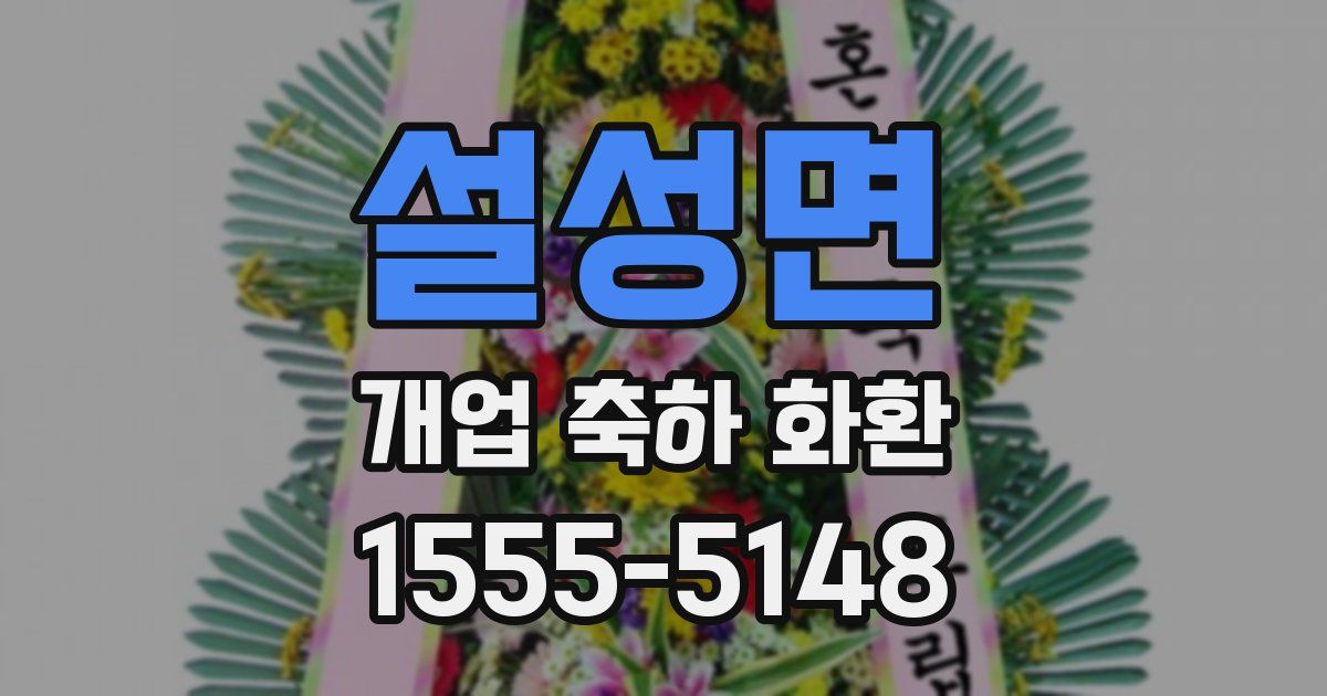 설성면 개업 축하 화환