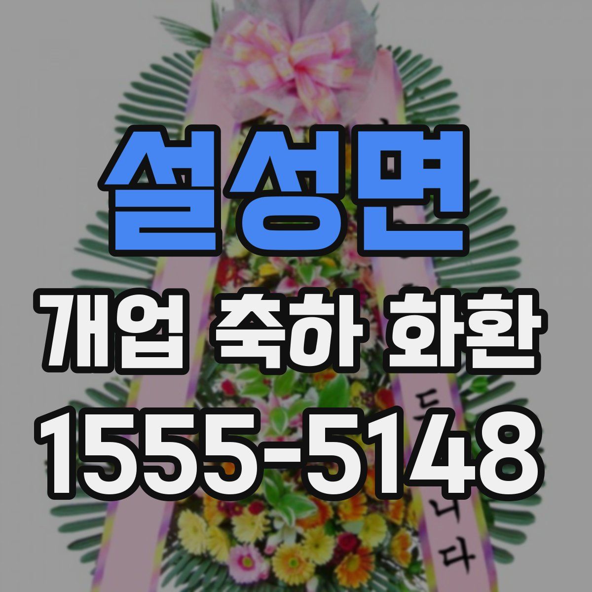 설성면 개업 축하 화환