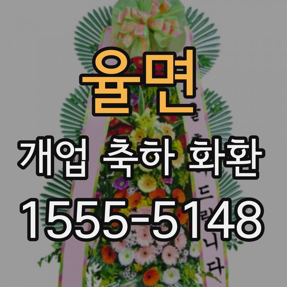 율면 개업 축하 화환