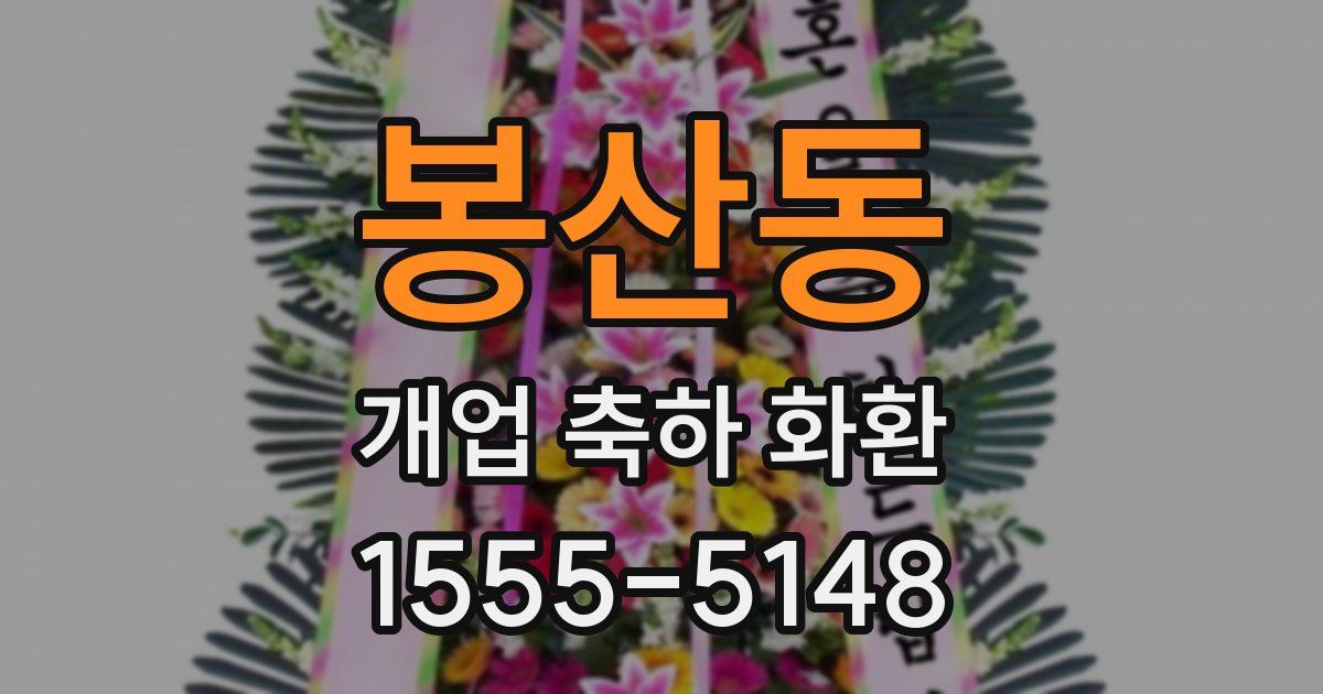 봉산동 개업 축하 화환