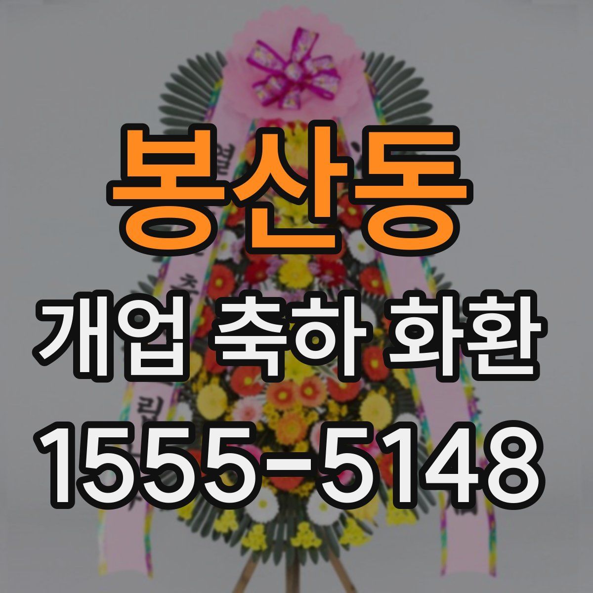 봉산동 개업 축하 화환