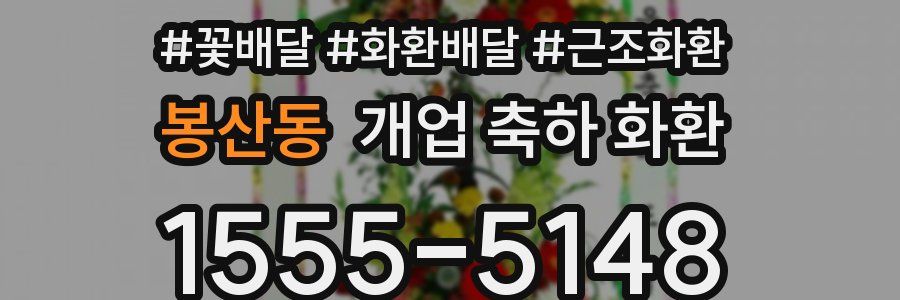 봉산동 개업 축하 화환