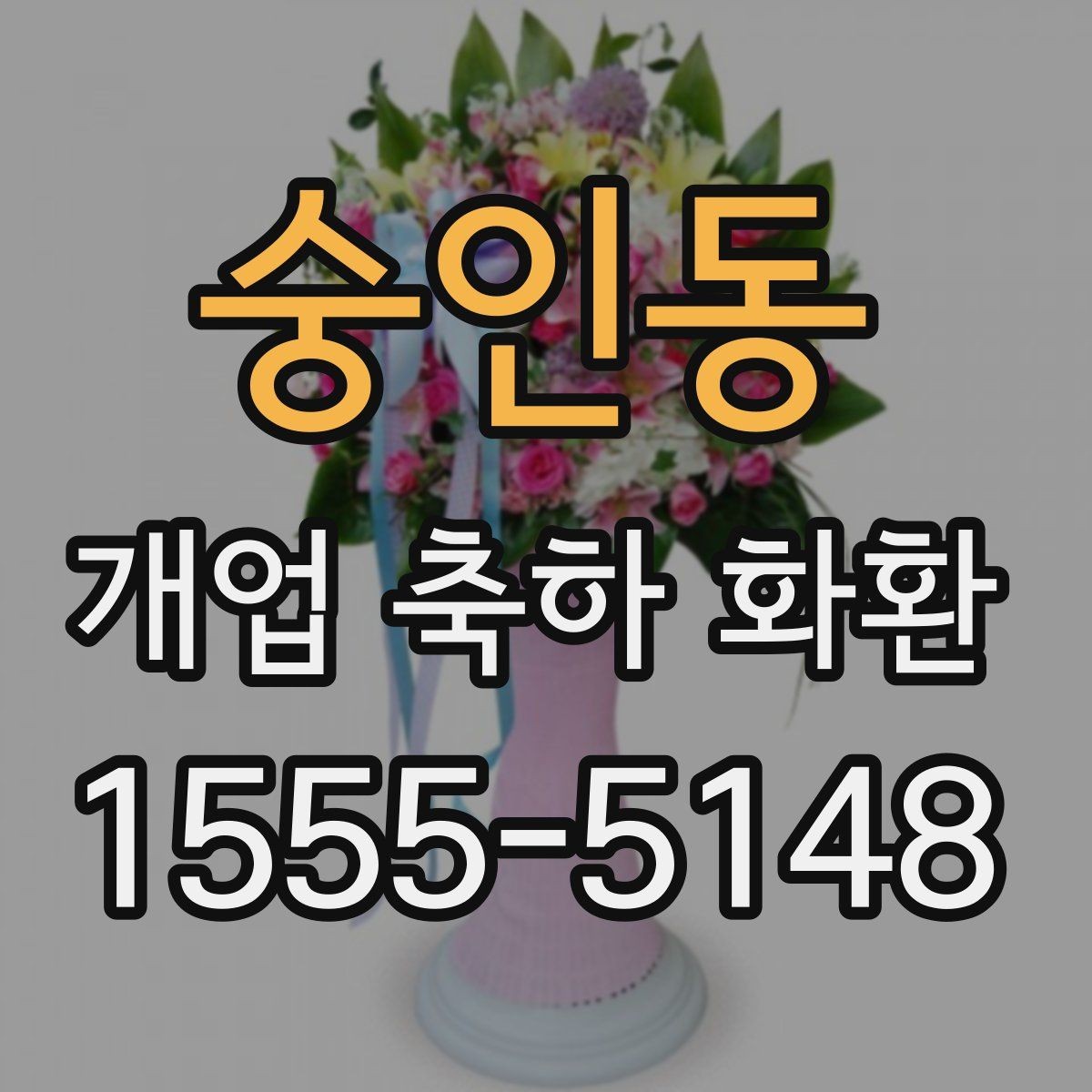 숭인동 개업 축하 화환 창업 축하에 어울리는 구성