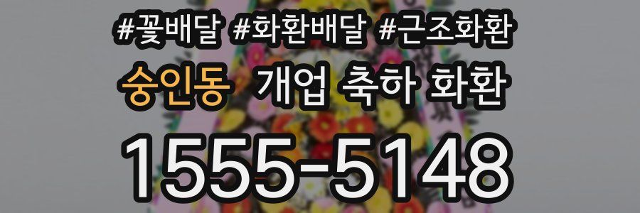 숭인동 개업 축하 화환