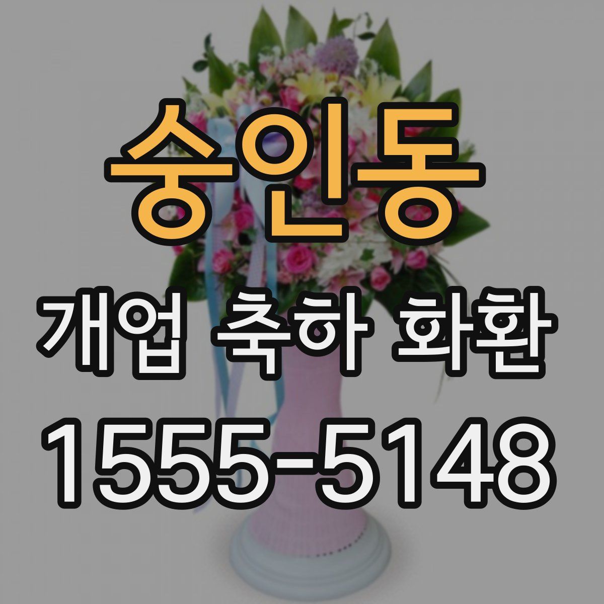 숭인동 개업 축하 화환