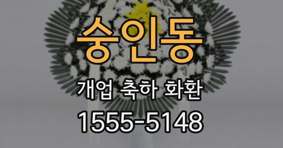 숭인동 개업 축하 화환