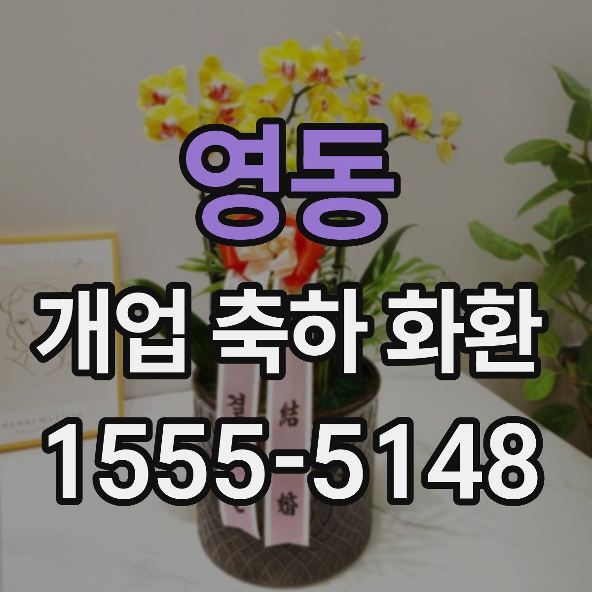 영동 개업 축하 화환