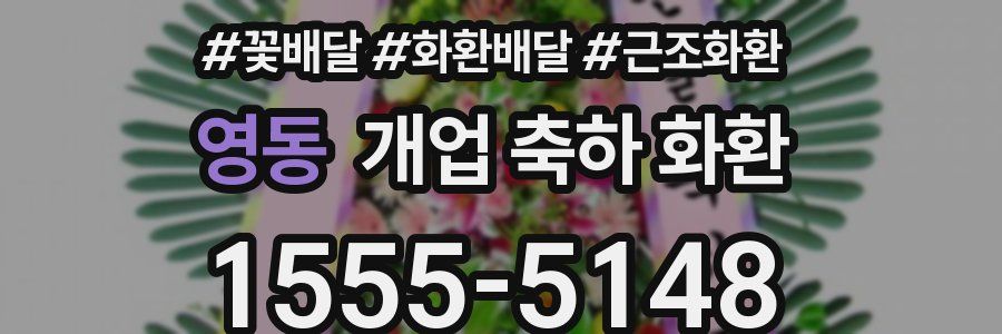 영동 개업 축하 화환