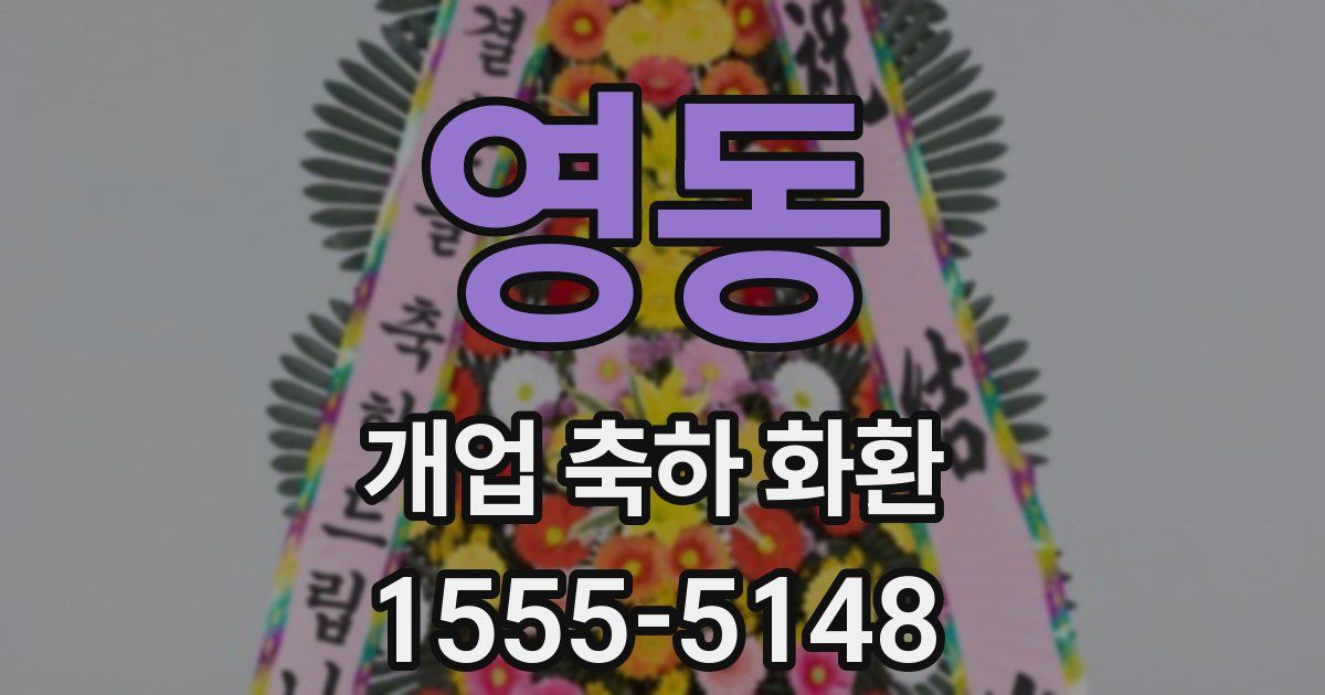영동 개업 축하 화환