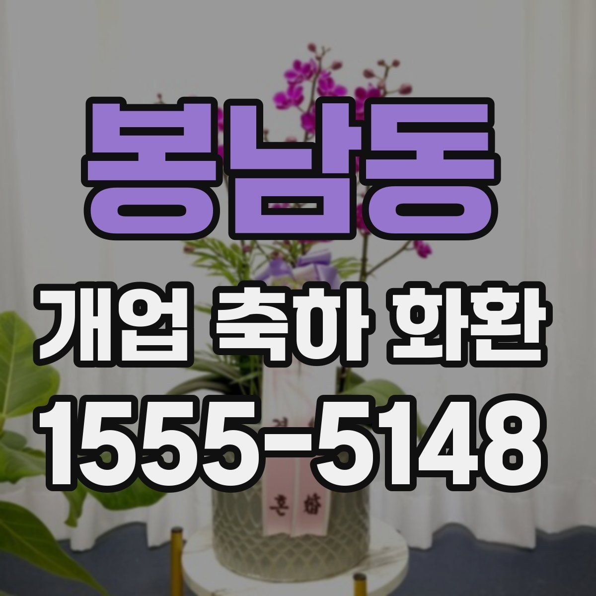 봉남동 개업 축하 화환 급하게 필요할 때 대처법