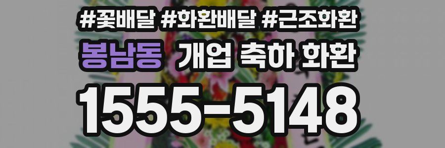 봉남동 개업 축하 화환