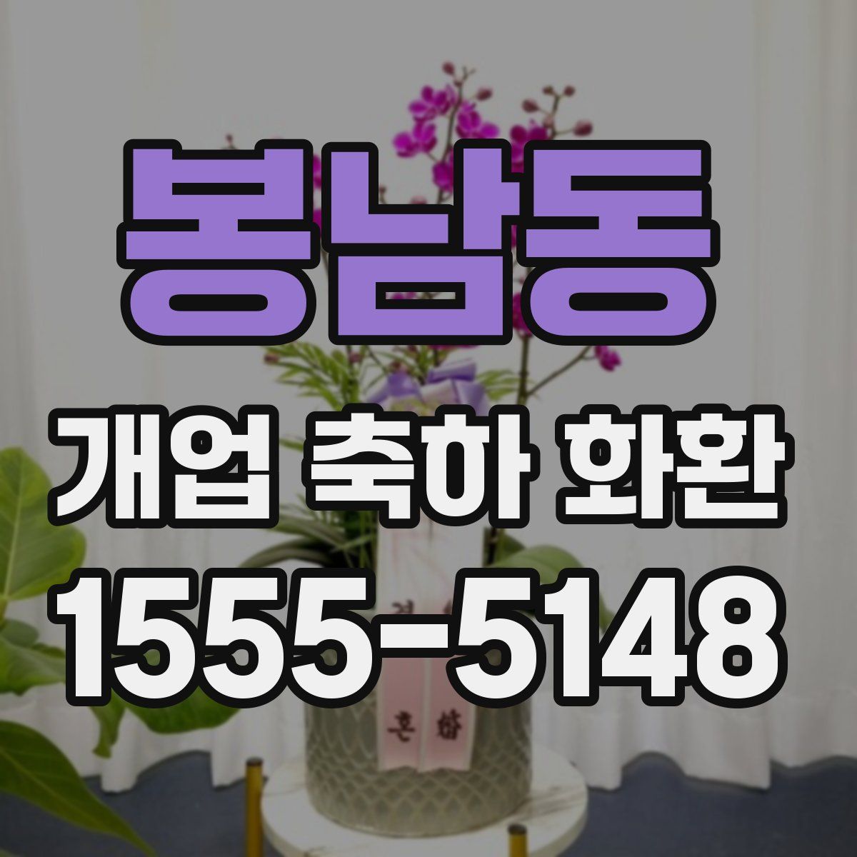 봉남동 개업 축하 화환