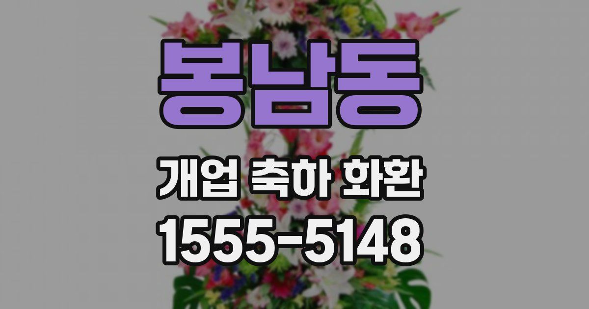 봉남동 개업 축하 화환