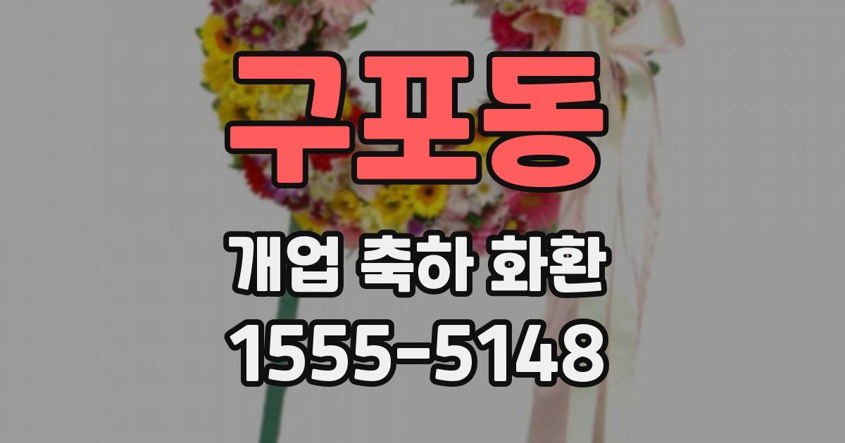 구포동 개업 축하 화환
