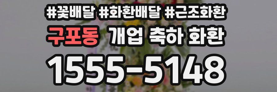 구포동 개업 축하 화환