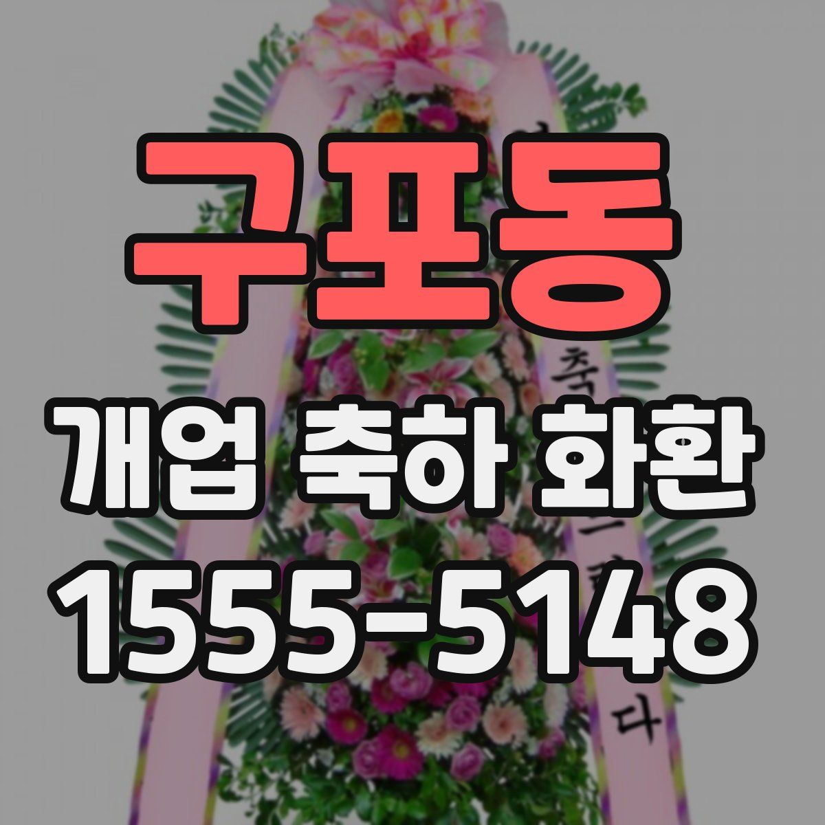 구포동 개업 축하 화환